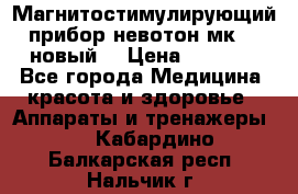 Магнитостимулирующий прибор невотон мк-37(новый) › Цена ­ 1 000 - Все города Медицина, красота и здоровье » Аппараты и тренажеры   . Кабардино-Балкарская респ.,Нальчик г.